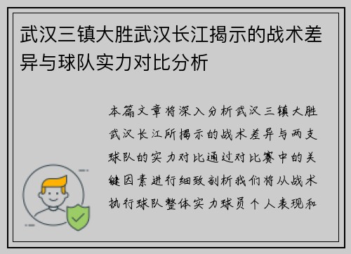 武汉三镇大胜武汉长江揭示的战术差异与球队实力对比分析