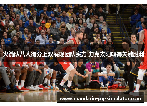 火箭队八人得分上双展现团队实力 力克太阳取得关键胜利
