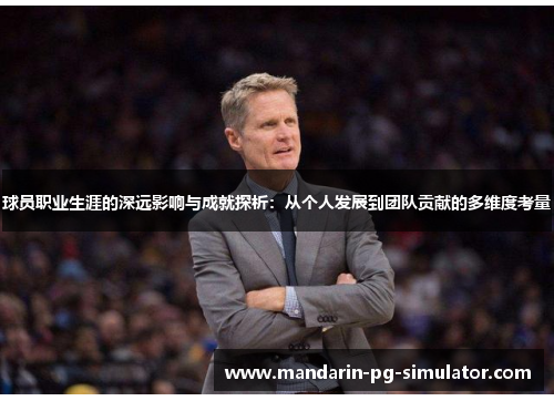 球员职业生涯的深远影响与成就探析：从个人发展到团队贡献的多维度考量