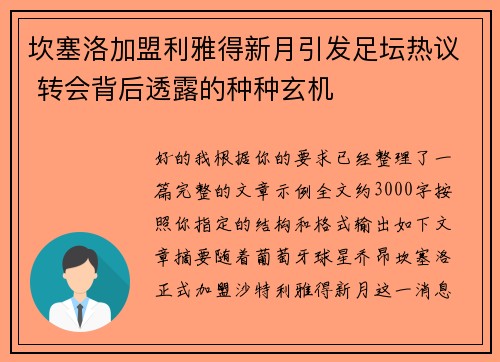 坎塞洛加盟利雅得新月引发足坛热议 转会背后透露的种种玄机