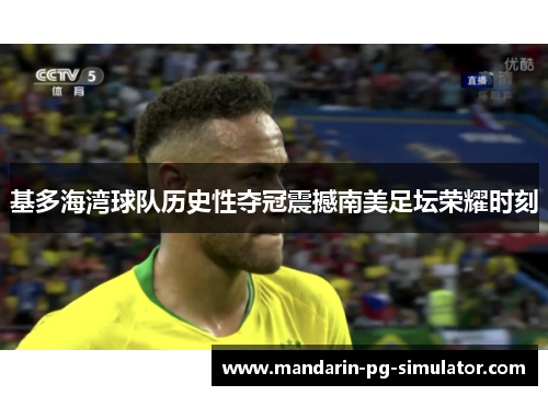 基多海湾球队历史性夺冠震撼南美足坛荣耀时刻