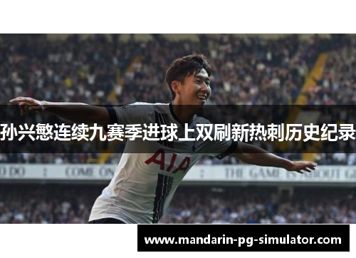 孙兴慜连续九赛季进球上双刷新热刺历史纪录
