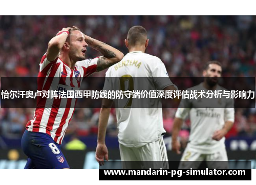 恰尔汗奥卢对阵法国西甲防线的防守端价值深度评估战术分析与影响力