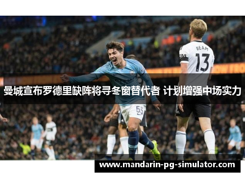 曼城宣布罗德里缺阵将寻冬窗替代者 计划增强中场实力