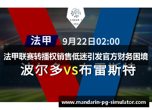 法甲联赛转播权销售低迷引发官方财务困境