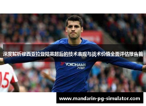 深度解析穆西亚拉登陆英超后的技术表现与战术价值全面评估报告篇