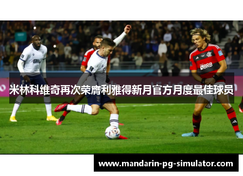 米林科维奇再次荣膺利雅得新月官方月度最佳球员