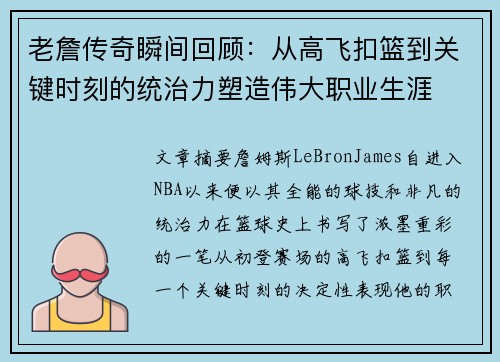 老詹传奇瞬间回顾：从高飞扣篮到关键时刻的统治力塑造伟大职业生涯