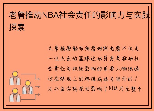 老詹推动NBA社会责任的影响力与实践探索 老詹推动NBA社会责任的影响力与实践探索