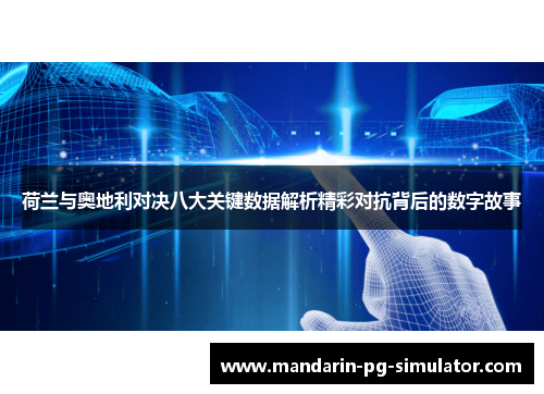 荷兰与奥地利对决八大关键数据解析精彩对抗背后的数字故事