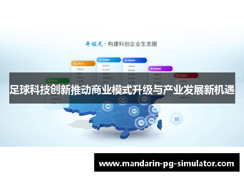 足球科技创新推动商业模式升级与产业发展新机遇