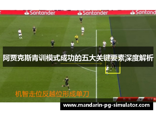 阿贾克斯青训模式成功的五大关键要素深度解析
