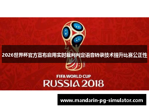 2026世界杯官方宣布启用实时裁判判定语音转录技术提升比赛公正性 2026世界杯官方宣布启用实时裁判判定语音转录技术提升比赛公正性