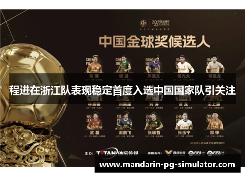 程进在浙江队表现稳定首度入选中国国家队引关注 程进在浙江队表现稳定首度入选中国国家队引关注
