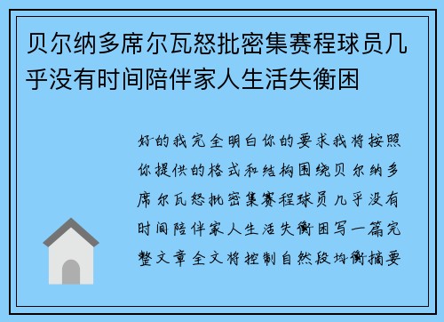 贝尔纳多席尔瓦怒批密集赛程球员几乎没有时间陪伴家人生活失衡困 贝尔纳多席尔瓦怒批密集赛程球员几乎没有时间陪伴家人生活失衡困