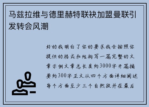 马兹拉维与德里赫特联袂加盟曼联引发转会风潮 马兹拉维与德里赫特联袂加盟曼联引发转会风潮