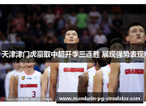 天津津门虎豪取中超开季三连胜 展现强势表现