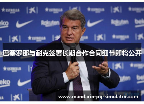 巴塞罗那与耐克签署长期合作合同细节即将公开 巴塞罗那与耐克签署长期合作合同细节即将公开