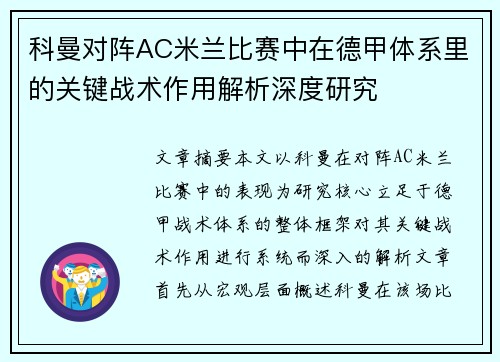 科曼对阵AC米兰比赛中在德甲体系里的关键战术作用解析深度研究 科曼对阵AC米兰比赛中在德甲体系里的关键战术作用解析深度研究