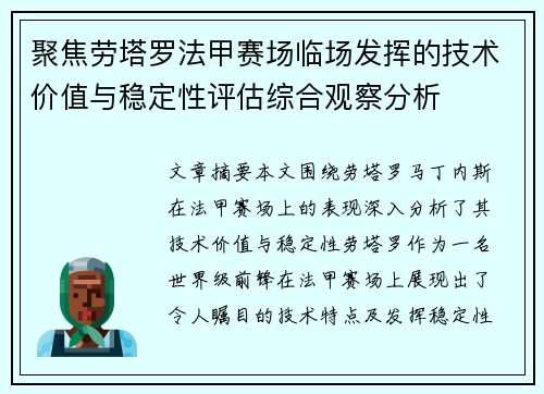 聚焦劳塔罗法甲赛场临场发挥的技术价值与稳定性评估综合观察分析 聚焦劳塔罗法甲赛场临场发挥的技术价值与稳定性评估综合观察分析