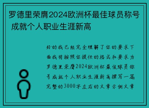 罗德里荣膺2024欧洲杯最佳球员称号 成就个人职业生涯新高