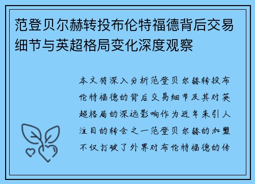 范登贝尔赫转投布伦特福德背后交易细节与英超格局变化深度观察 范登贝尔赫转投布伦特福德背后交易细节与英超格局变化深度观察