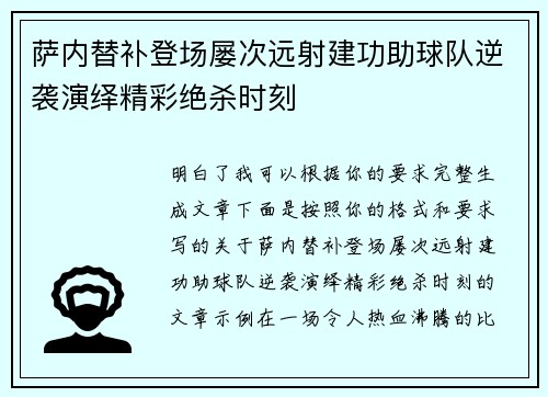 萨内替补登场屡次远射建功助球队逆袭演绎精彩绝杀时刻 萨内替补登场屡次远射建功助球队逆袭演绎精彩绝杀时刻