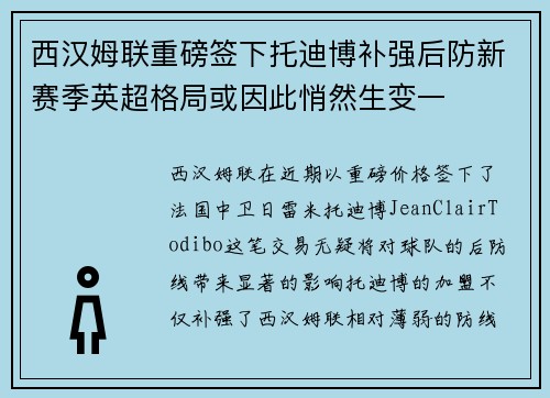 西汉姆联重磅签下托迪博补强后防新赛季英超格局或因此悄然生变一 西汉姆联重磅签下托迪博补强后防新赛季英超格局或因此悄然生变一