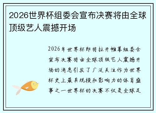 2026世界杯组委会宣布决赛将由全球顶级艺人震撼开场 2026世界杯组委会宣布决赛将由全球顶级艺人震撼开场