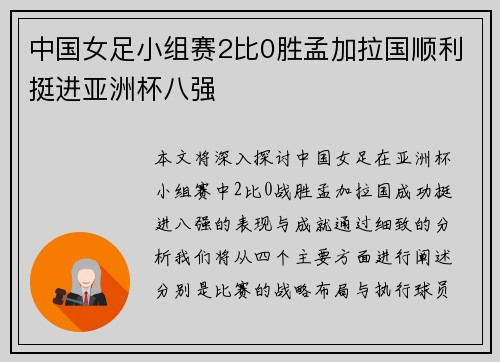 中国女足小组赛2比0胜孟加拉国顺利挺进亚洲杯八强 中国女足小组赛2比0胜孟加拉国顺利挺进亚洲杯八强