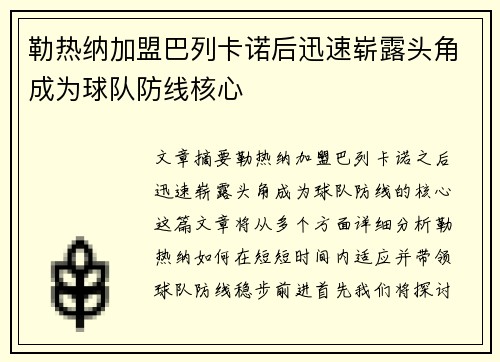 勒热纳加盟巴列卡诺后迅速崭露头角成为球队防线核心 勒热纳加盟巴列卡诺后迅速崭露头角成为球队防线核心
