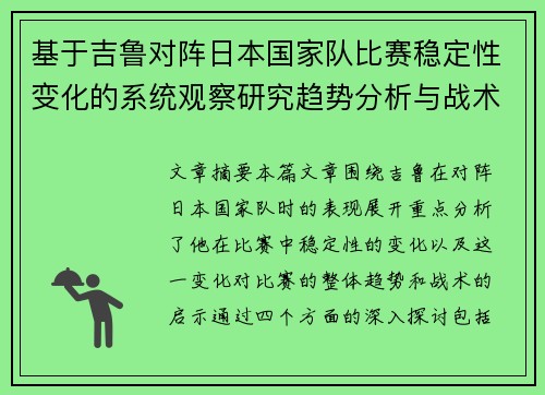 基于吉鲁对阵日本国家队比赛稳定性变化的系统观察研究趋势分析与战术启示 基于吉鲁对阵日本国家队比赛稳定性变化的系统观察研究趋势分析与战术启示