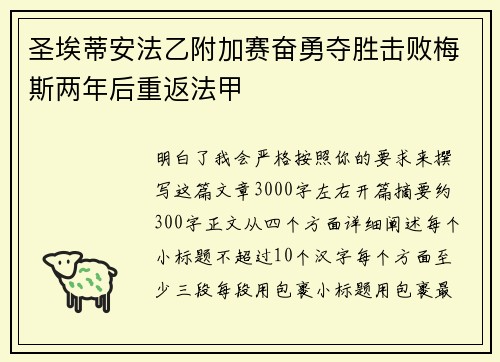 圣埃蒂安法乙附加赛奋勇夺胜击败梅斯两年后重返法甲 圣埃蒂安法乙附加赛奋勇夺胜击败梅斯两年后重返法甲