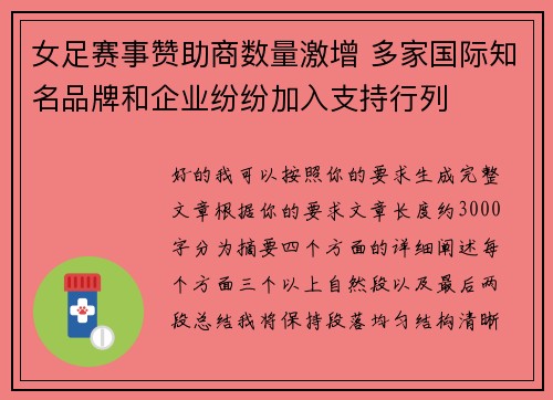 女足赛事赞助商数量激增 多家国际知名品牌和企业纷纷加入支持行列 女足赛事赞助商数量激增 多家国际知名品牌和企业纷纷加入支持行列