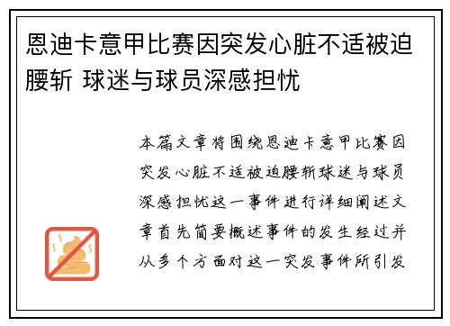 恩迪卡意甲比赛因突发心脏不适被迫腰斩 球迷与球员深感担忧