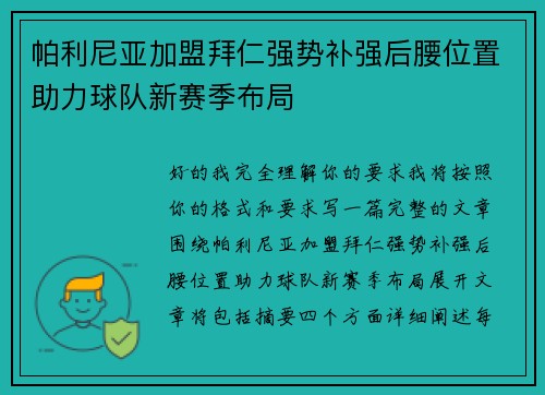 帕利尼亚加盟拜仁强势补强后腰位置助力球队新赛季布局