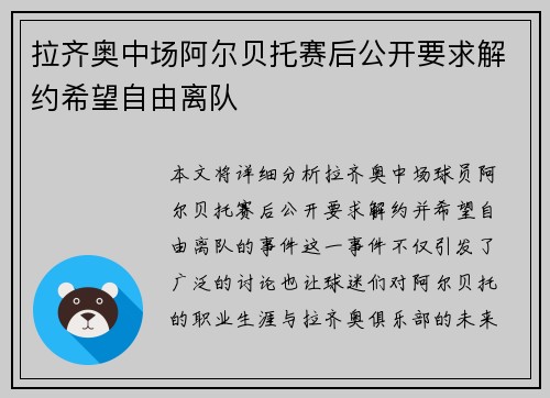 拉齐奥中场阿尔贝托赛后公开要求解约希望自由离队