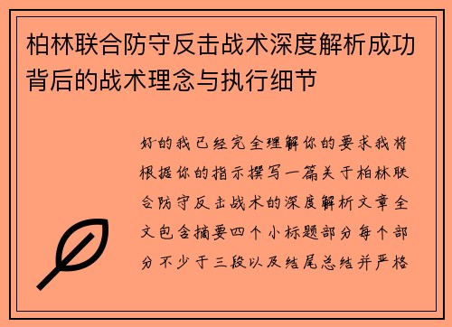 柏林联合防守反击战术深度解析成功背后的战术理念与执行细节
