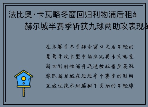 法比奥·卡瓦略冬窗回归利物浦后租借赫尔城半赛季斩获九球两助攻表现出彩