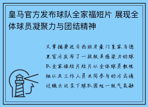 皇马官方发布球队全家福短片 展现全体球员凝聚力与团结精神