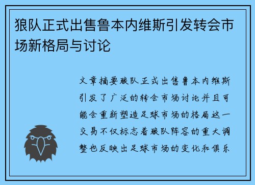 狼队正式出售鲁本内维斯引发转会市场新格局与讨论