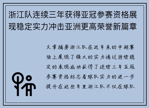 浙江队连续三年获得亚冠参赛资格展现稳定实力冲击亚洲更高荣誉新篇章