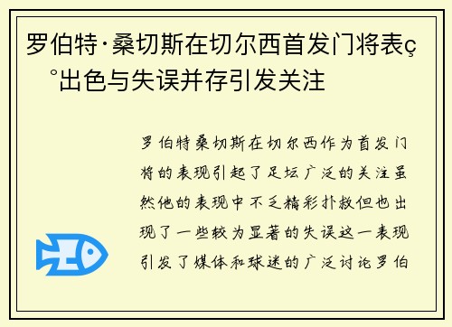 罗伯特·桑切斯在切尔西首发门将表现出色与失误并存引发关注