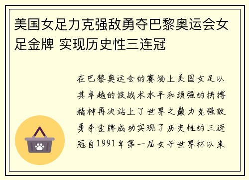 美国女足力克强敌勇夺巴黎奥运会女足金牌 实现历史性三连冠