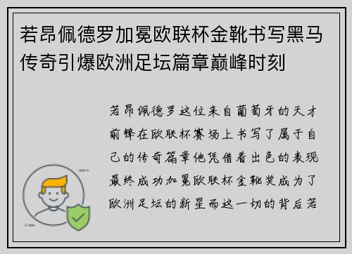 若昂佩德罗加冕欧联杯金靴书写黑马传奇引爆欧洲足坛篇章巅峰时刻
