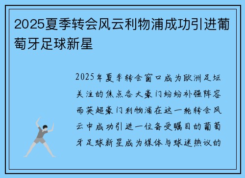 2025夏季转会风云利物浦成功引进葡萄牙足球新星
