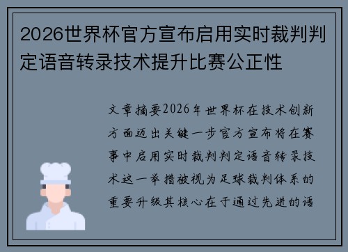 2026世界杯官方宣布启用实时裁判判定语音转录技术提升比赛公正性