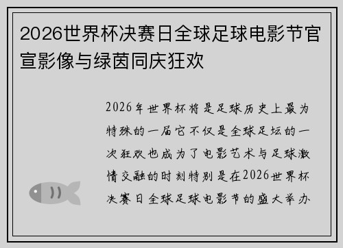 2026世界杯决赛日全球足球电影节官宣影像与绿茵同庆狂欢