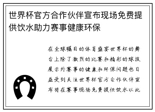 世界杯官方合作伙伴宣布现场免费提供饮水助力赛事健康环保