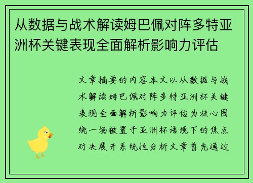 从数据与战术解读姆巴佩对阵多特亚洲杯关键表现全面解析影响力评估